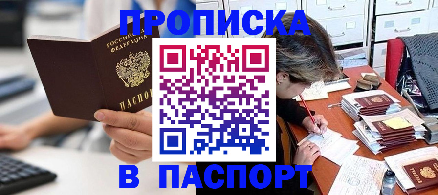 купить прописку в Рузаевке